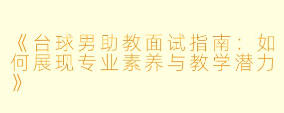 《台球男助教面试指南：如何展现专业素养与教学潜力》