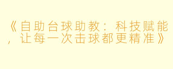 《自助台球助教：科技赋能，让每一次击球都更精准》