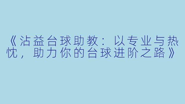《沾益台球助教：以专业与热忱，助力你的台球进阶之路》