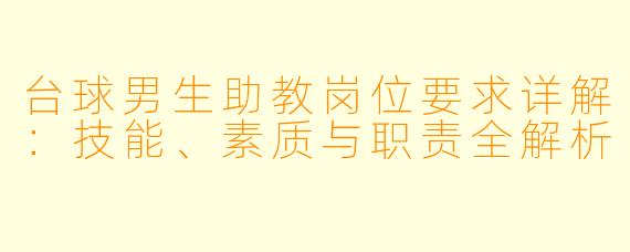 台球男生助教岗位要求详解：技能、素质与职责全解析