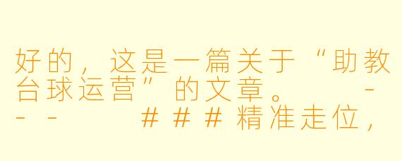 好的，这是一篇关于“助教台球运营”的文章。

---

###精准走位，高效运营：解锁助教台球馆的盈利新思路

###
