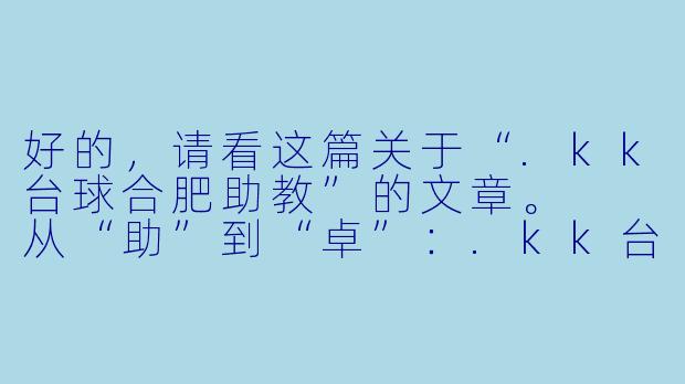 好的，请看这篇关于“.kk台球合肥助教”的文章。

从“助”到“卓”：.kk台球合肥助教，不只是摆球的艺术家