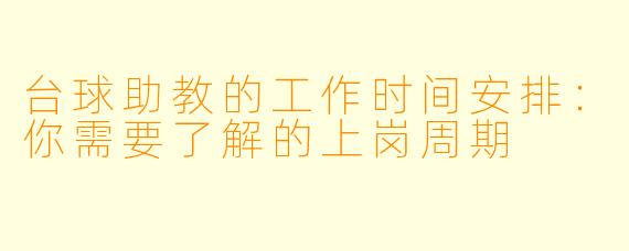 台球助教的工作时间安排：你需要了解的上岗周期