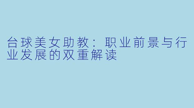 台球美女助教：职业前景与行业发展的双重解读