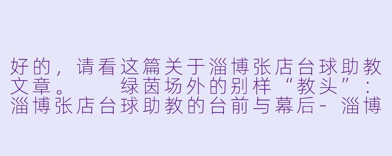 好的，请看这篇关于淄博张店台球助教文章。

绿茵场外的别样“教头”：淄博张店台球助教的台前与幕后-淄博张店台球助教