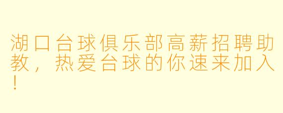 湖口台球俱乐部高薪招聘助教，热爱台球的你速来加入！