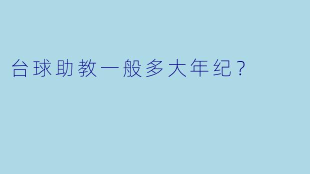 台球助教一般多大年纪？