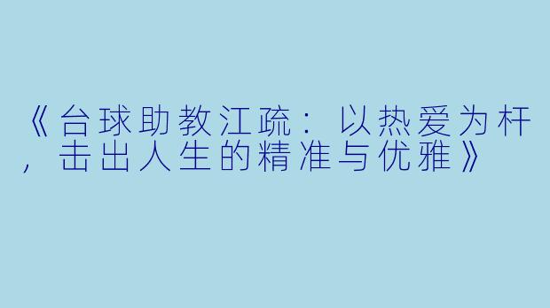 《台球助教江疏：以热爱为杆，击出人生的精准与优雅》
