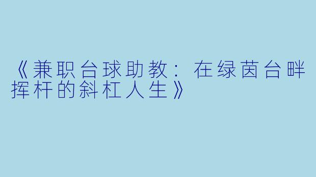 《兼职台球助教：在绿茵台畔挥杆的斜杠人生》