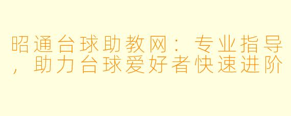 昭通台球助教网：专业指导，助力台球爱好者快速进阶