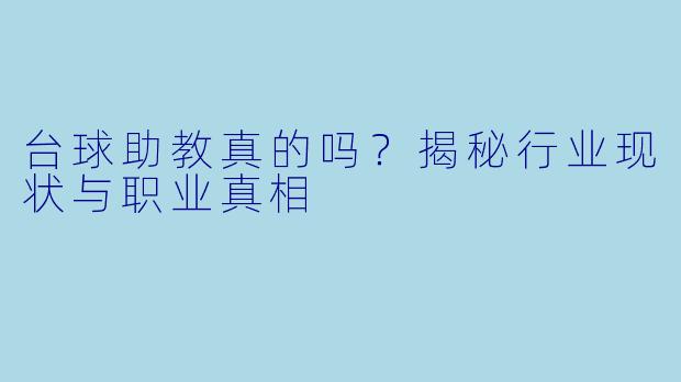 台球助教真的吗？揭秘行业现状与职业真相