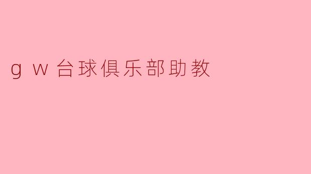 gw台球俱乐部助教
