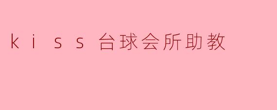 kiss台球会所助教