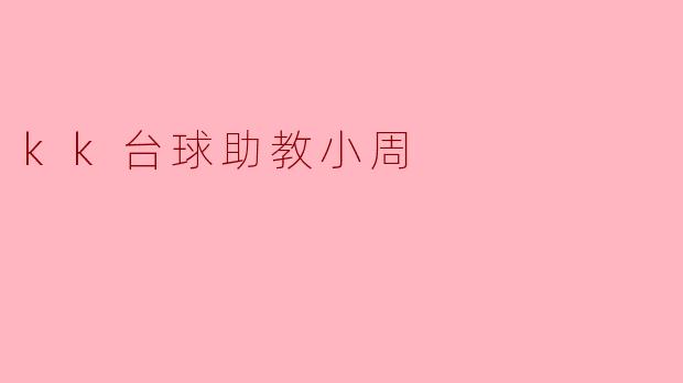 kk台球助教小周