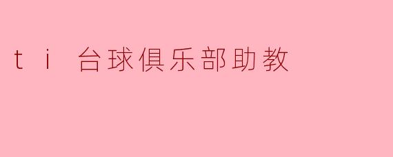 ti台球俱乐部助教