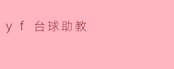 yf台球助教