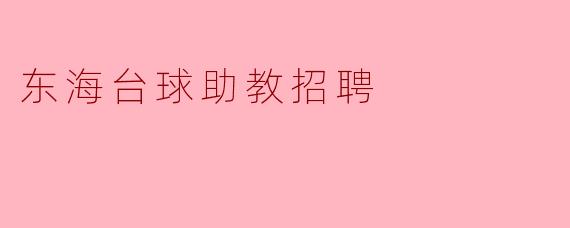 东海台球助教招聘