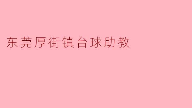 东莞厚街镇台球助教