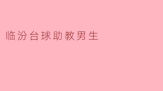 临汾台球助教男生