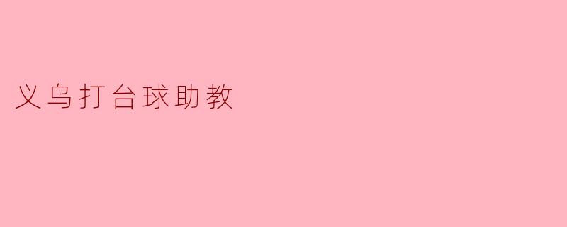 义乌打台球助教