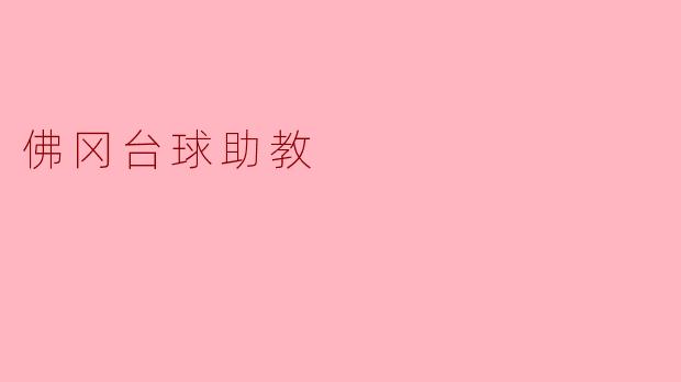 佛冈台球助教