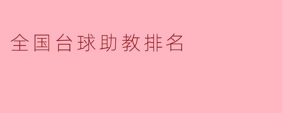 全国台球助教排名