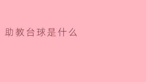 助教台球是什么