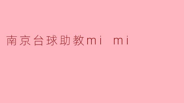 南京台球助教mimi