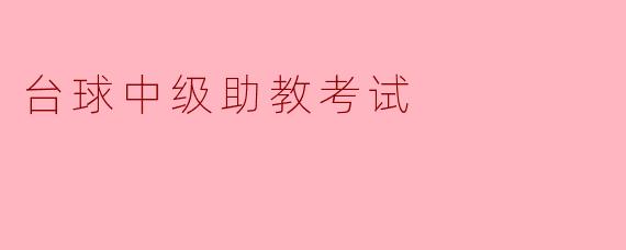 台球中级助教考试