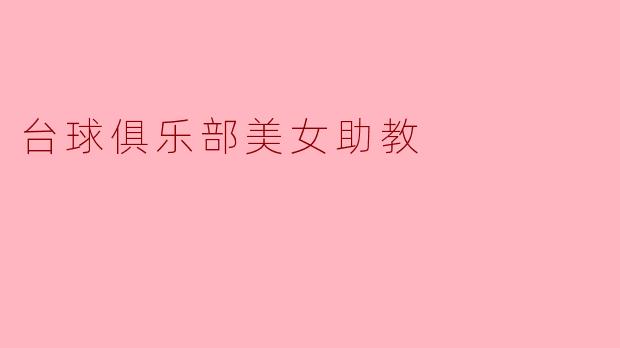 台球俱乐部美女助教