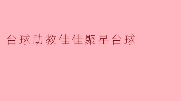 台球助教佳佳聚星台球