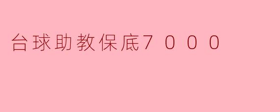 台球助教保底7000