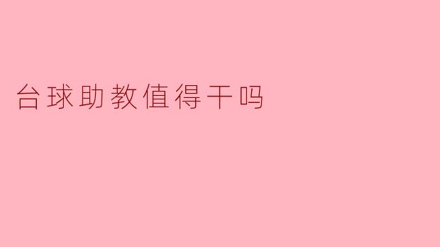 台球助教值得干吗