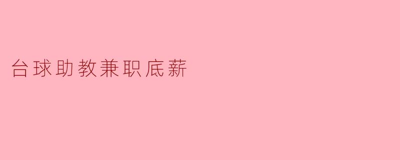 台球助教兼职底薪