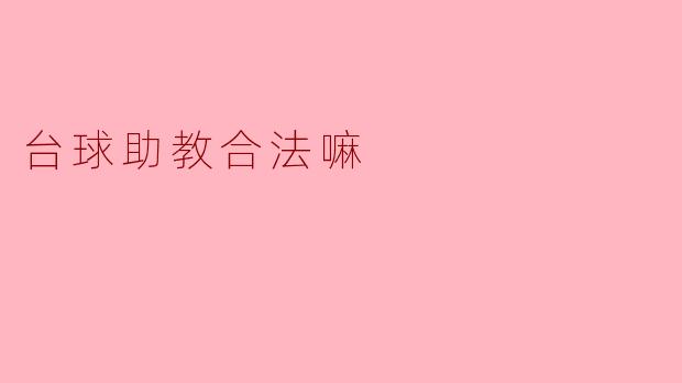 台球助教合法嘛
