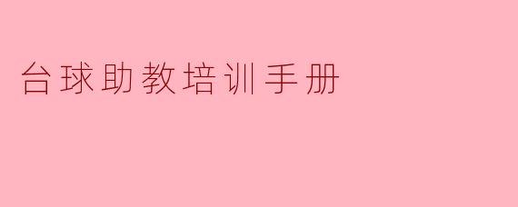台球助教培训手册