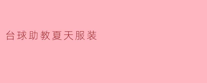 台球助教夏天服装