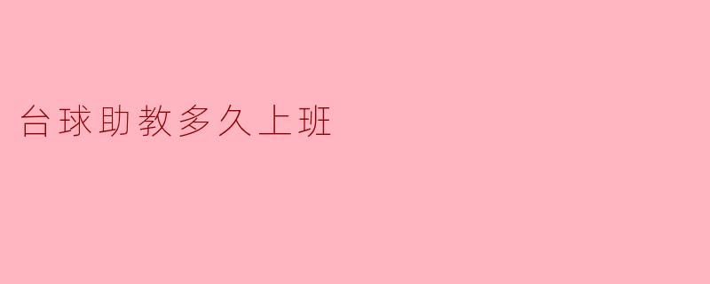 台球助教多久上班