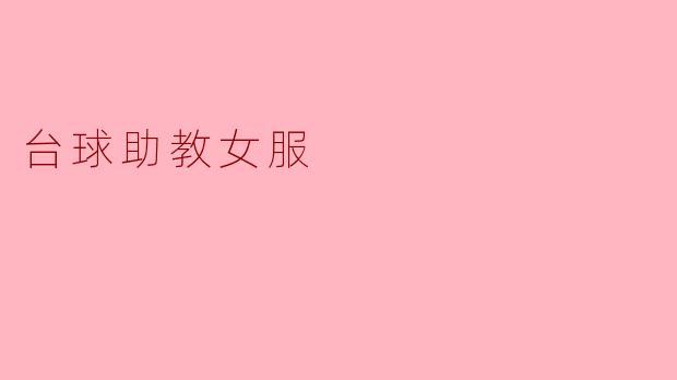 《台球助教女服：时尚与专业的完美结合，助力球场魅力绽放》