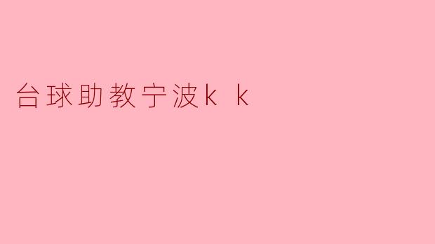 台球助教宁波kk