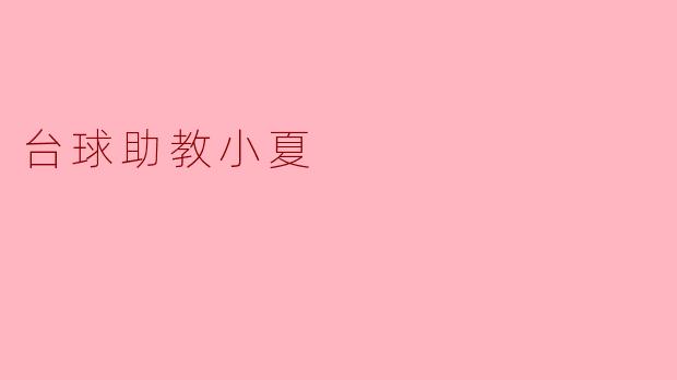 台球助教小夏
