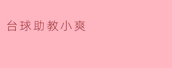 台球助教小爽
