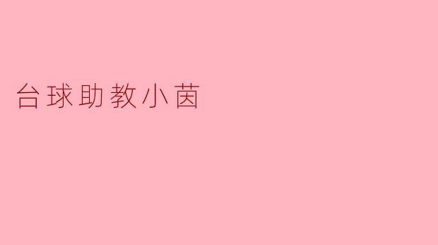 台球助教小茵