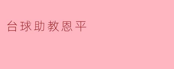 台球助教恩平