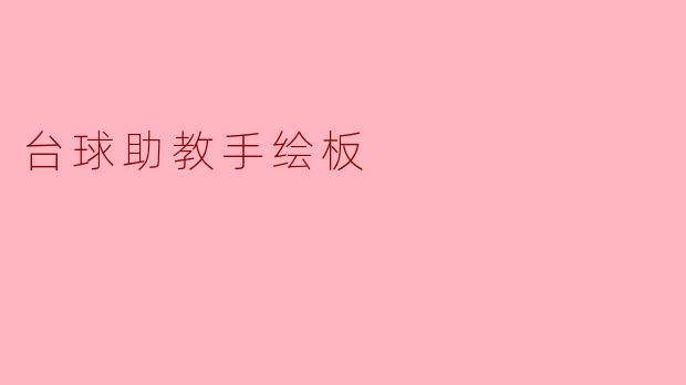 台球助教手绘板