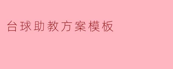 台球助教方案模板