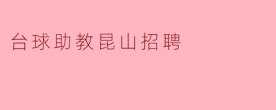 台球助教昆山招聘
