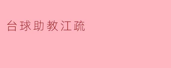 台球助教江疏