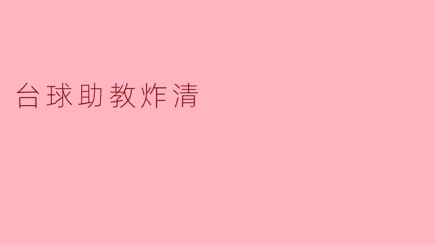 台球助教炸清