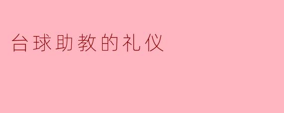 台球助教的礼仪